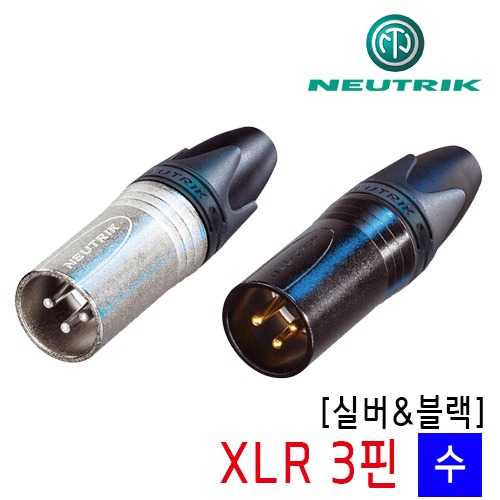 뉴트릭 XLR 3핀 수 커넥터 [NC3MXX / NC3MXX-B]