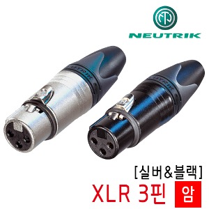 뉴트릭 XLR 3핀 암 커넥터 [NC3FXX / NC3FXX-B]