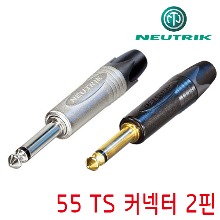 뉴트릭 55 TS 커넥터 [NP2X / NP2X-B]