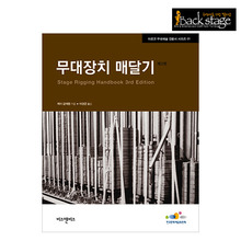 무대장치 매달기 - Stage Rigging Handbook
